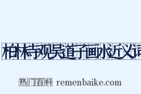 柏林寺观吴道子画水近义词是什么意思的图片